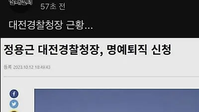 자기 덕분에 대전경찰청장 퇴직했다는 한 유튜버 논란