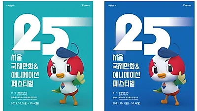 아시아 최대 만화애니메이션 축제‘SICAF2021’개막…4일간 축제 막 오른다