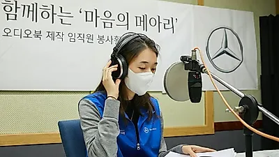 메르세데스-벤츠 사회공헌위원회,  시각장애 청소년에 전달할 오디오북 제작 임직원 봉사활동 실시