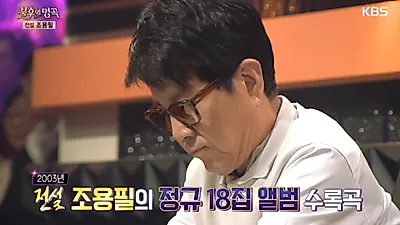 "조용필 자녀 있나요?" 콘서트 근황에 자녀, 재산 등 화제
