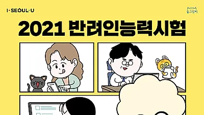 오는 9월 '반려인 능력시험' 5천명 확대모집..."보호자로서 난 몇점?"