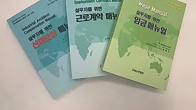 “근로기준법 어렵지 않아요” 강남노무법인, 실무자를 위한 ‘인사노무 전문 매뉴얼’ 인기