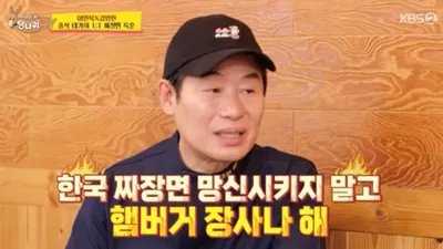 "햄버거 장사나 해" 이연복, 김병현 표 요리에 분노