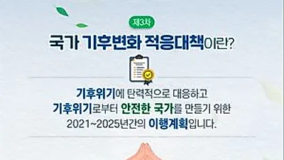 기후변화 적응대책, 국민과 함께 평가한다…평가단 발족