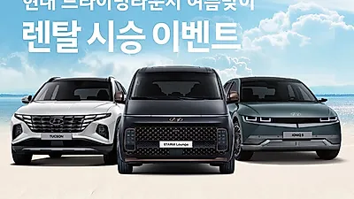 현대자동차 여름맞이 렌탈시승 이벤트 실시