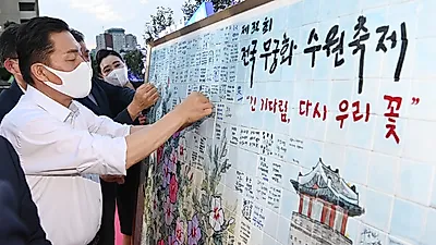 ‘전국 무궁화 수원축제’ 3년 만에 다시 열렸다