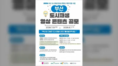 "도시재생의 현장을 시민의 시선으로"...부산도시공사, 도시재생 영상 콘텐츠 사업 본격 시행