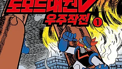 ‘로보트 태권브이’ 외 전설의 만화 부활
