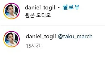 타쿠야, 독일 다니엘 SNS 태그 당한 후 남긴 댓글은?