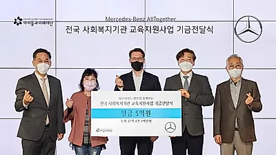 메르세데스-벤츠 사회공원위원회, 취약계층 비대면 교육지원 위해 전국 사회복지기관에 5억원 기부