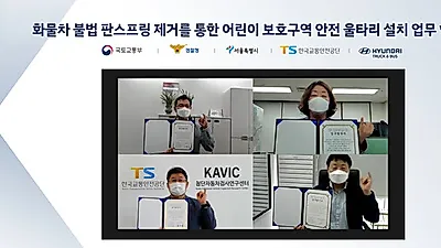 현대차, 공공기관과 손잡고 ‘어린이보호구역안전 울타리 설치 캠페인’ 실시