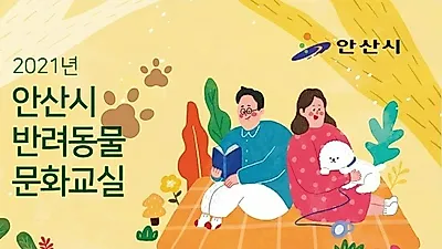 안산시, '반려동물 문화교실' 참여자 모집…홈페이지 선착순 접수