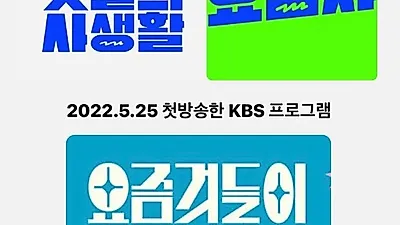 KBS '요즘 것들이 수상해', 유튜브 채널 표절 의혹 "출연자도 똑같아"