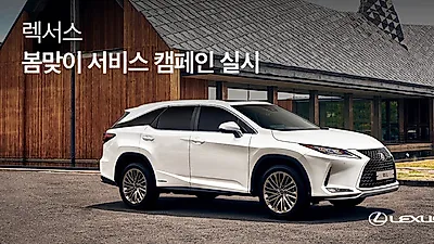 렉서스코리아, 봄맞이 서비스 캠페인 ‘2021 세이프 스프링’ 실시