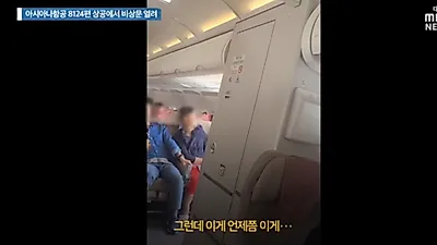 아시아나 문 열린 채 비행, 착륙할 때 박수쳤다? 