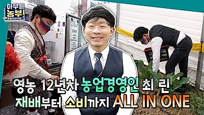 경기도농수산진흥원, 친환경 청년농부들의 일상 영상 ‘아무튼 농부!’ 공개