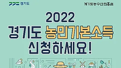 경기도 농민기본소득 신청하세요…포천시 등 17개 시군 대상