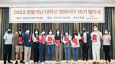 로얄캐닌코리아, ‘2022 대학생 앰버서더’ 10명 선발