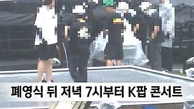 태풍 속 잼버리 K팝 콘서트, 준비 과정에 '소름'
