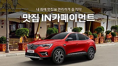 르노삼성자동차, ‘맛집IN카페이먼트’ 이벤트 진행
