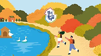 가을단풍과 야경이 아름다운 가평(10.29.), 여주(11.5.)에서 걷기행사 온라인 접수