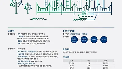 ‘2021 현대건설 기술공모전’ 응모작 모집