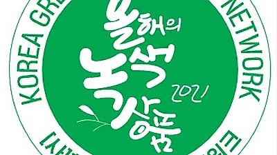 소비자가 직접 뽑는 "2021 대한민국 올해의 녹색상품"