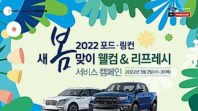 포드코리아,  ‘2022 새봄맞이 웰컴 앤 리프레시 서비스 캠페인’ 실시