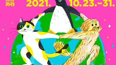인간 중심의 세상에 동물들이 던지는 질문, 제4회 카라동물영화제 10월 23일 개막