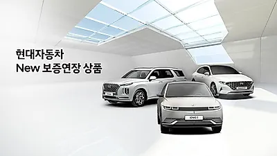 현대자동차, ‘New 보증연장 상품’ 출시