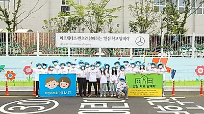 메르세데스-벤츠 사회 공헌위원회, 안전한 통학로 조성 위한 ‘학교 벽화 그리기’ 임직원 봉사활동 진행