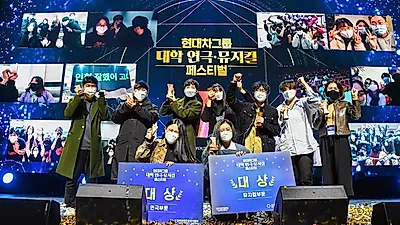 현대차그룹, '대학 연극·뮤지컬 페스티벌’, 5개월간의 대장정 성황리에 종료