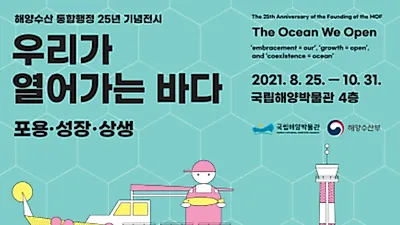 해양수산 통합행정 출범 25주년 맞아  바다의 과거와 미래 선보여