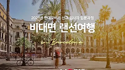 현대모비스, MZ세대 신입사원 교육에 ‘메타버스ㆍ랜선LIVE 여행’ 활용!
