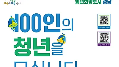 성남시 제1기 청년정책협의체 활동가 100명 공개 모집