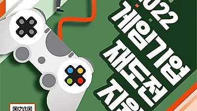 경기도, 2022년 게임기업 재도전 지원 프로그램 참가 게임기업 27일까지 모집