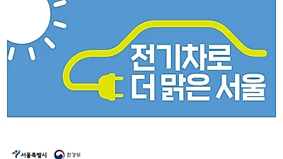 서울시, '25년까지 배달이륜차‧택배화물차 100% 전기차 전환…29일 업무협약