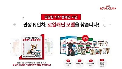 로얄캐닌, ‘건강한 시작’ 캠페인 기념 반려동물 모델 선발 이벤트 실시