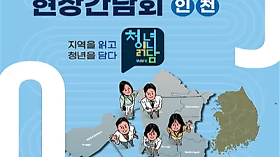 ‘지역을 읽고, 청년을 담다’ 인천시, ‘청년지원 정책’ 기틀 마련 나서