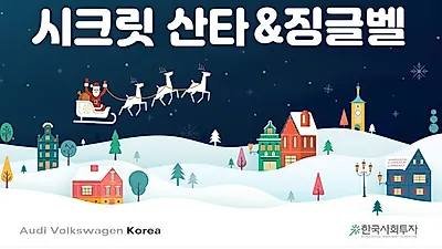 아우디폭스바겐코리아, 137명의 아이들에게 성탄 선물 전달