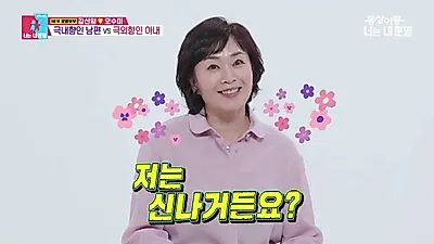 Oh Su-mi坦言与Kang Shin-il婚后十年性格冲突