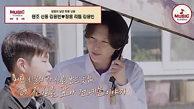 金勇彬与天才少年Kim Si-won相遇并共话音乐之路