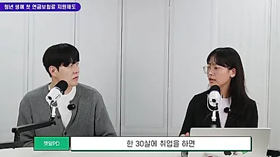 "4만원의 나비효과"…2027년부터 청년 '생애 첫 연금' 지원한다