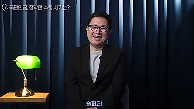 "연기하면 매년 7% 증액" 국민연금 수령 시기, 정답은 없다