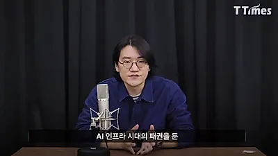 땅·전기·칩 부족한 AI 시대, 연산력 높일 '유일한 레버리지'는 냉각
