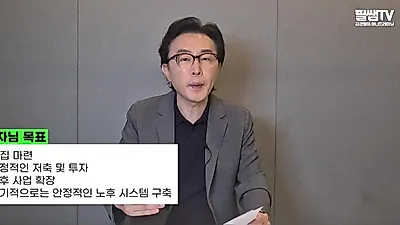 「資産1億6千万ウォンの自営業者、マイホーム購入より優先すべきことは」