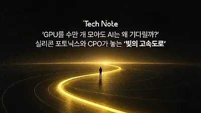 전기 신호 한계 넘는 실리콘 포토닉스, AI 팩토리 성능 좌우한다