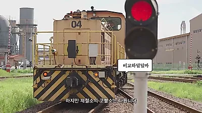 POSCO introduces autonomous locomotive 'Rhino'... implementing automation of molten iron transport