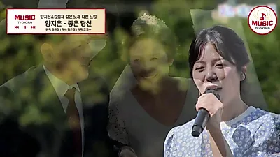 양지은·김희재, 리마인드 웨딩에 어울리는 '좋은 당신' 듀엣