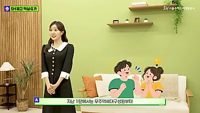 SH 청약, 신청 후 결혼·소득 변동 시 '결격' 주의해야